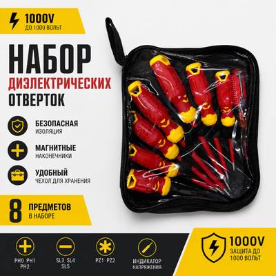 Набор отверток диэлектрических XPERT 8рс