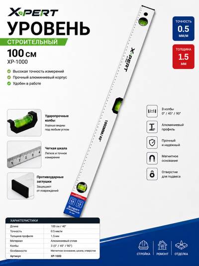 Уровень XPERT 660В 100см