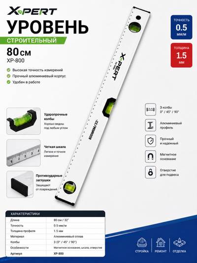 Уровень XPERT 660В 80см